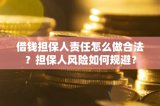 北京借钱担保人责任怎么做合法？担保人风险如何规避？