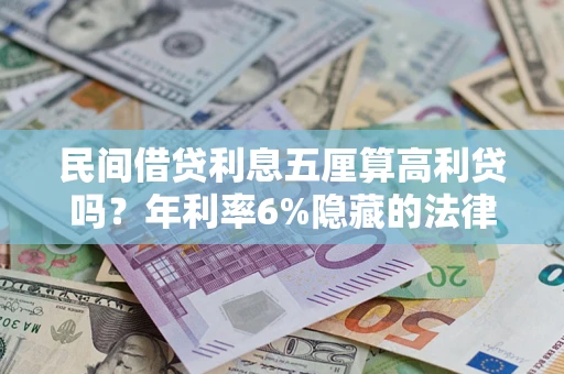 北京民间借贷利息五厘算高利贷吗？年利率6%隐藏的法律风险全解析