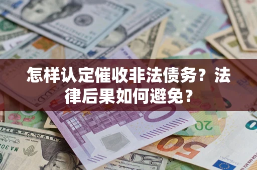 北京怎样认定催收非法债务？法律后果如何避免？