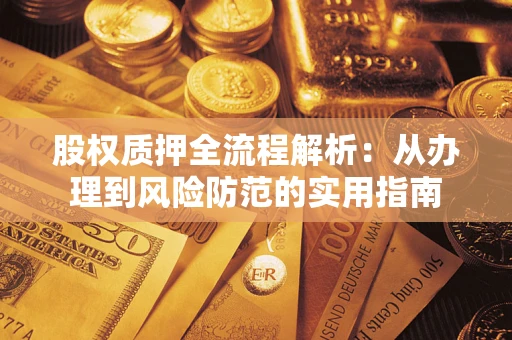 北京股权质押全流程解析：从办理到风险防范的实用指南