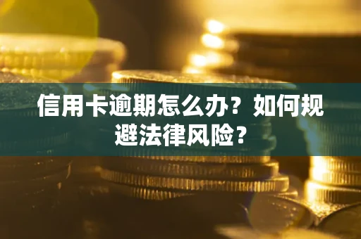 北京信用卡逾期怎么办？如何规避法律风险？