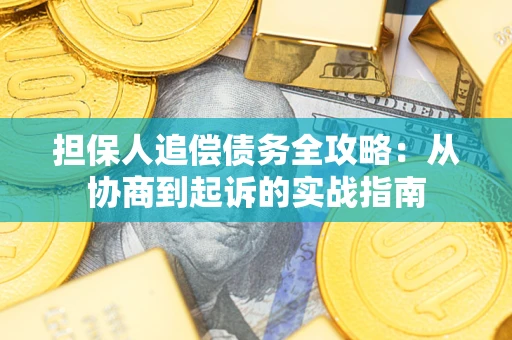 北京担保人追偿债务全攻略:从协商到起诉的实战指南 北京担保人追偿债务全攻略:从协商到起诉的实战指南