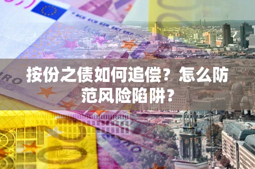 北京按份之债如何追偿？怎么防范风险陷阱？