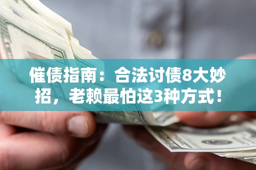 北京催债指南：合法讨债8大妙招，老赖最怕这3种方式！
