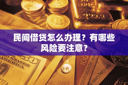 北京民间借贷怎么办理？有哪些风险要注意？