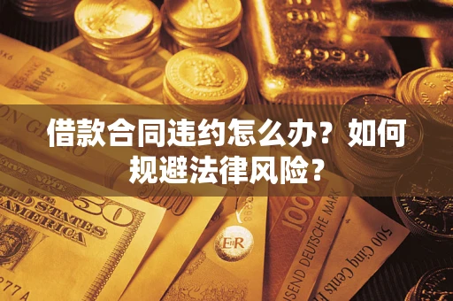 北京借款合同违约怎么办？如何规避法律风险？