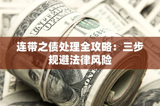 北京连带之债处理全攻略：三步规避法律风险