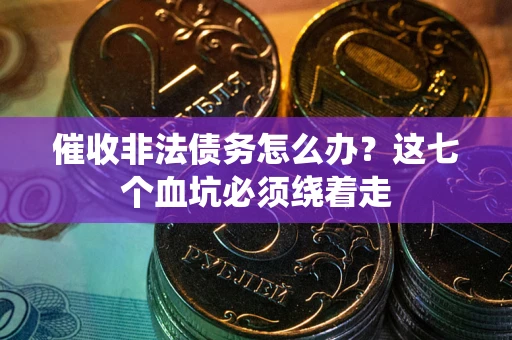 北京催收非法债务怎么办？这七个血坑必须绕着走