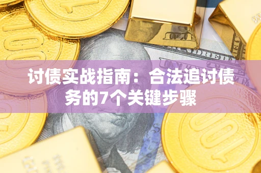 北京讨债实战指南：合法追讨债务的7个关键步骤