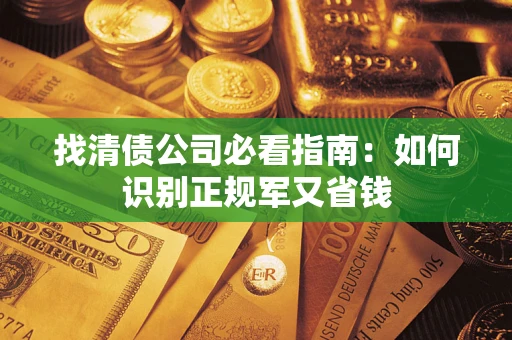 北京找清债公司必看指南：如何识别正规军又省钱