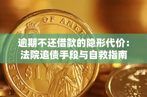 北京逾期不还借款的隐形代价：法院追债手段与自救指南