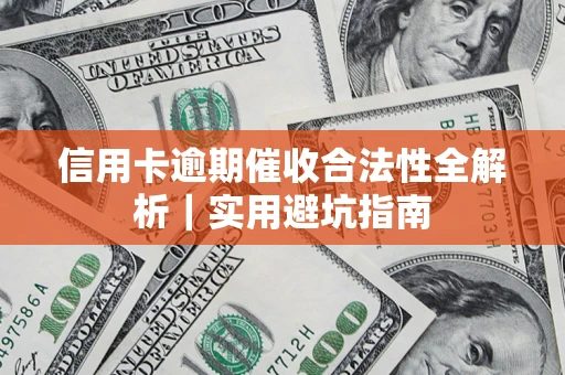 北京信用卡逾期催收合法性全解析｜实用避坑指南