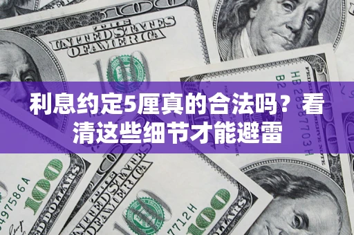 北京利息约定5厘真的合法吗？看清这些细节才能避雷
