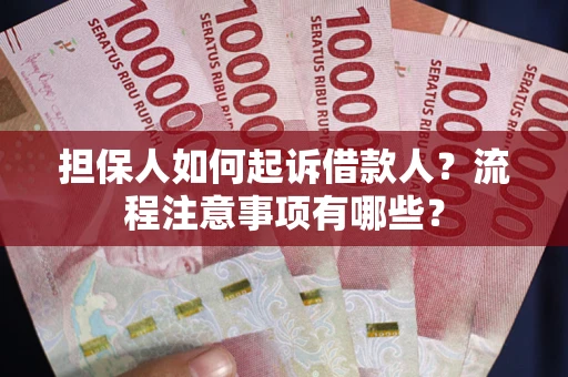 北京担保人如何起诉借款人？流程注意事项有哪些？